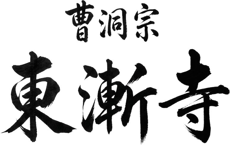 東漸寺